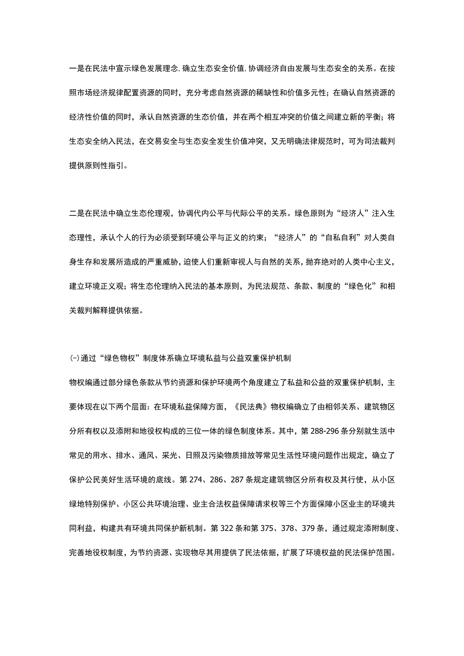 实施民法典绿色条款的几点思考.docx_第3页