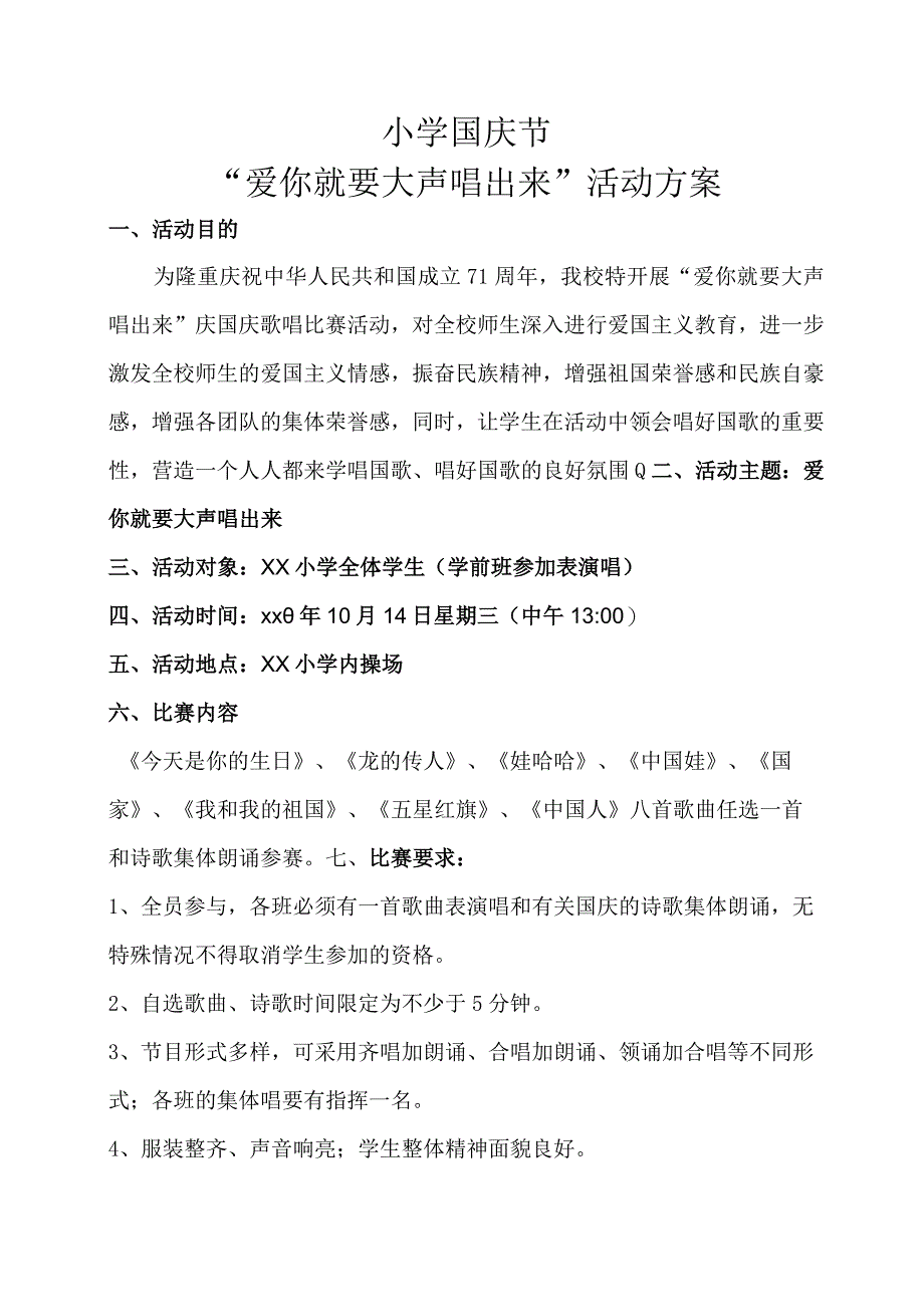 小学爱就大声唱出来活动方案.docx_第1页