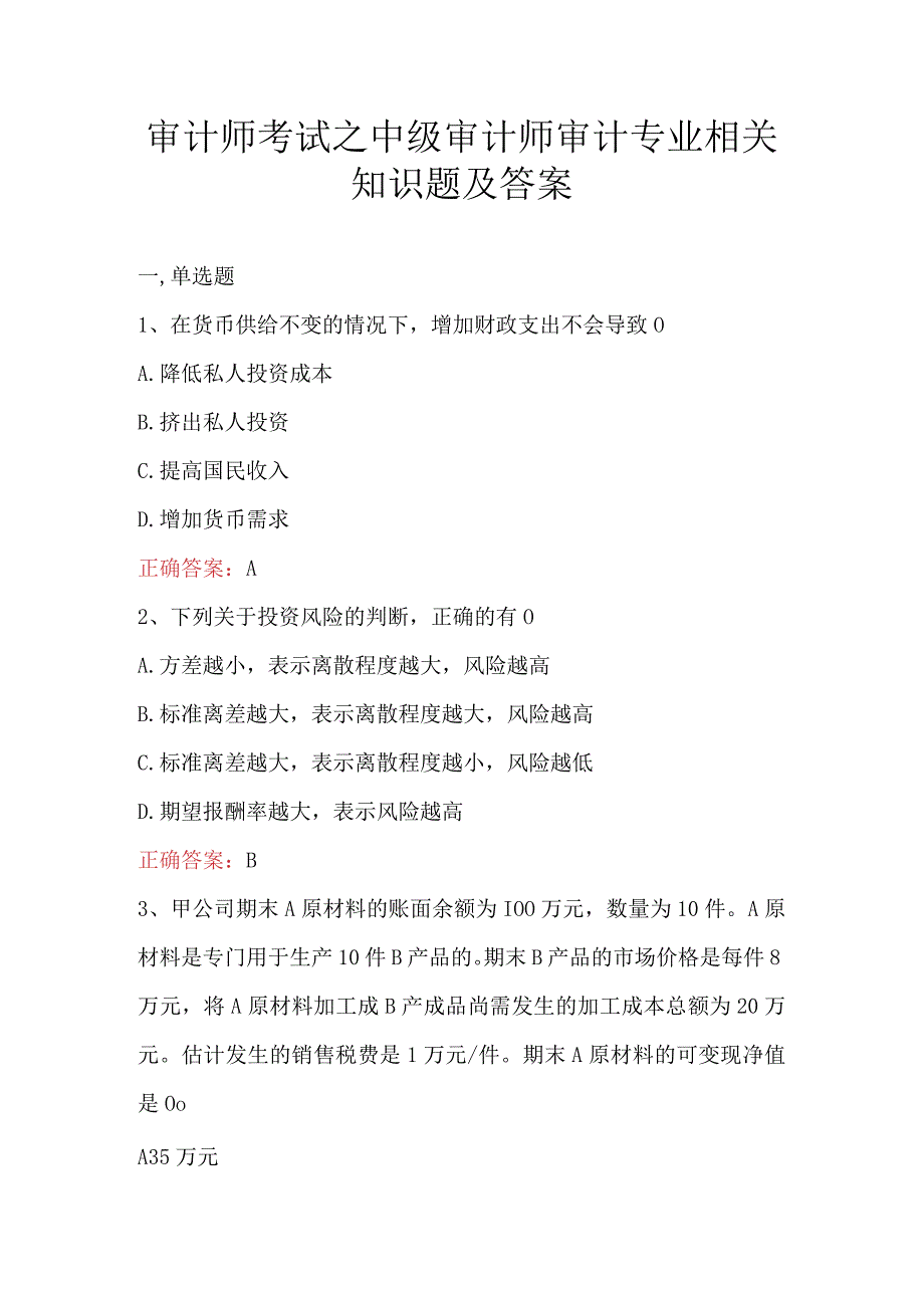 审计师考试之中级审计师审计专业相关知识题及答案(1).docx_第1页