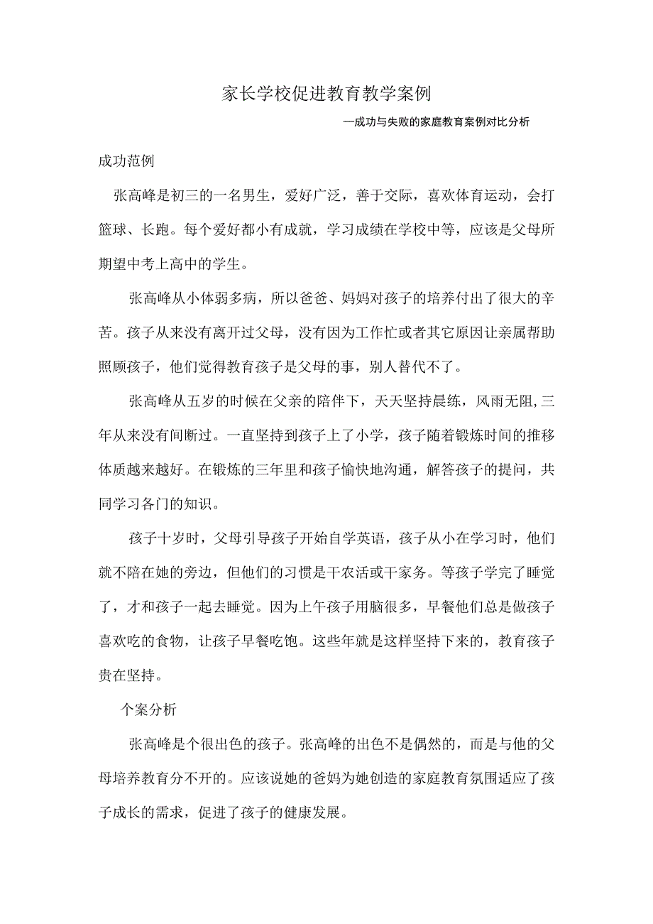 家长学校促进教育教学案例2.docx_第1页