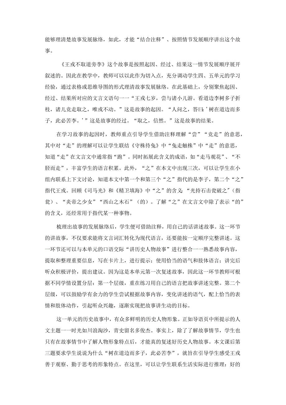 四年级上册第八单元大单元王戎不取道旁李学习活动设计.docx_第2页