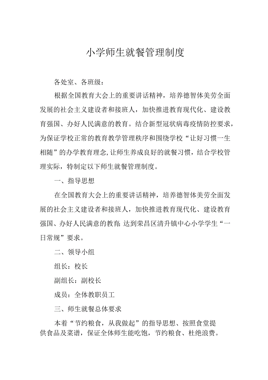 小学师生就餐管理制度.docx_第1页