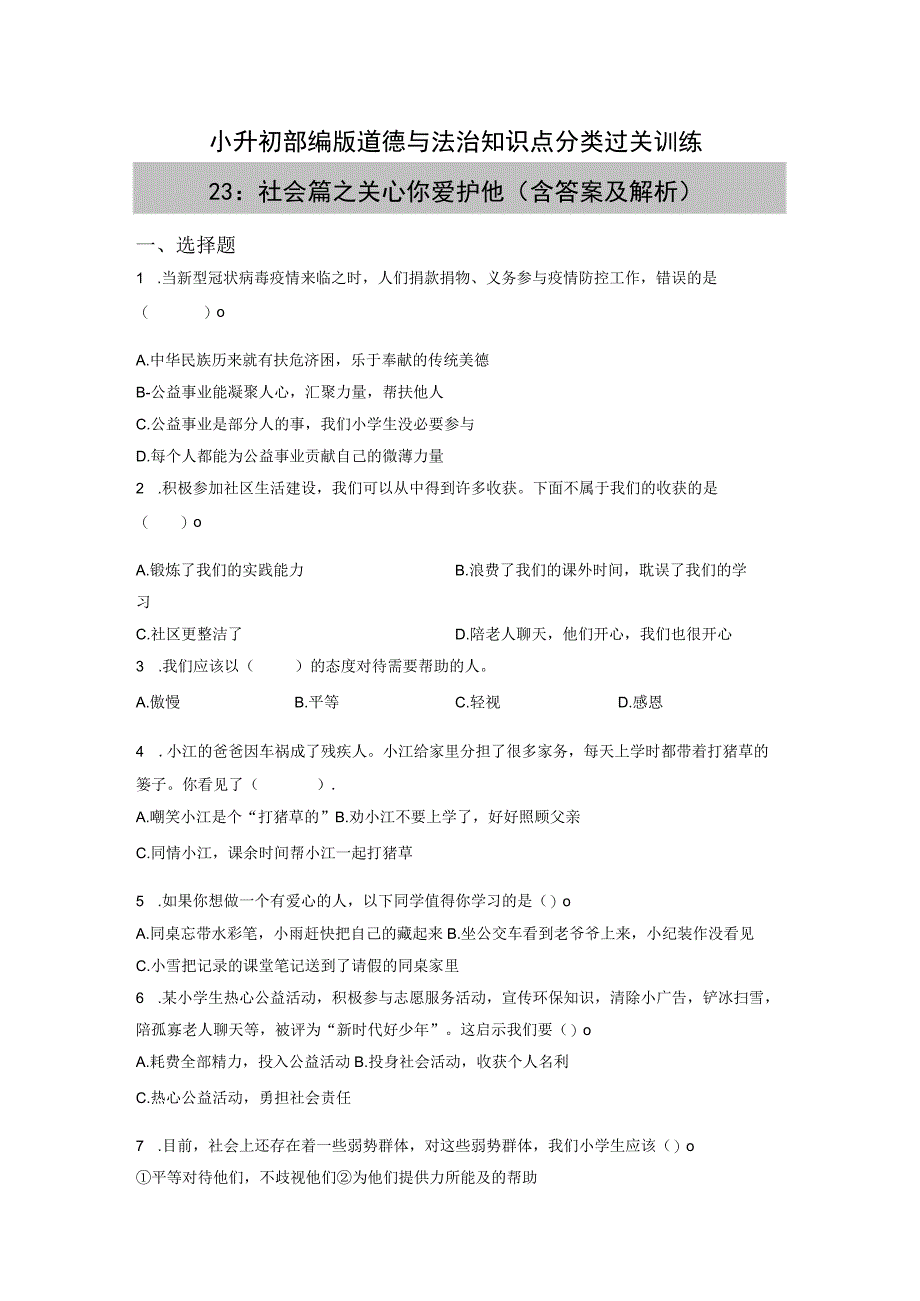 小升初部编版道德与法治知识点分类过关训练23：社会篇之关心你爱护他含答案及解析.docx_第1页