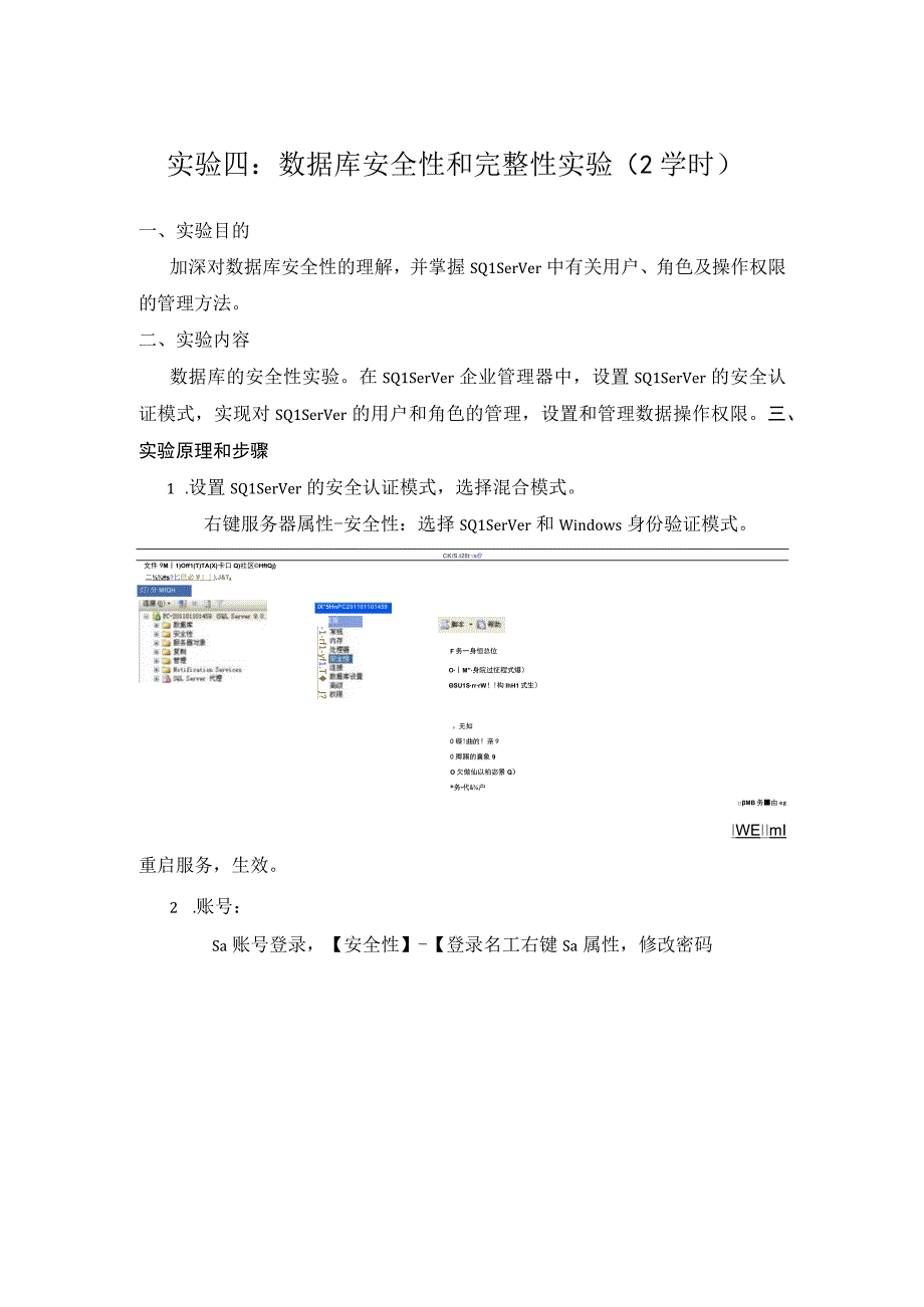 实验四数据库安全性和完整性.docx_第1页