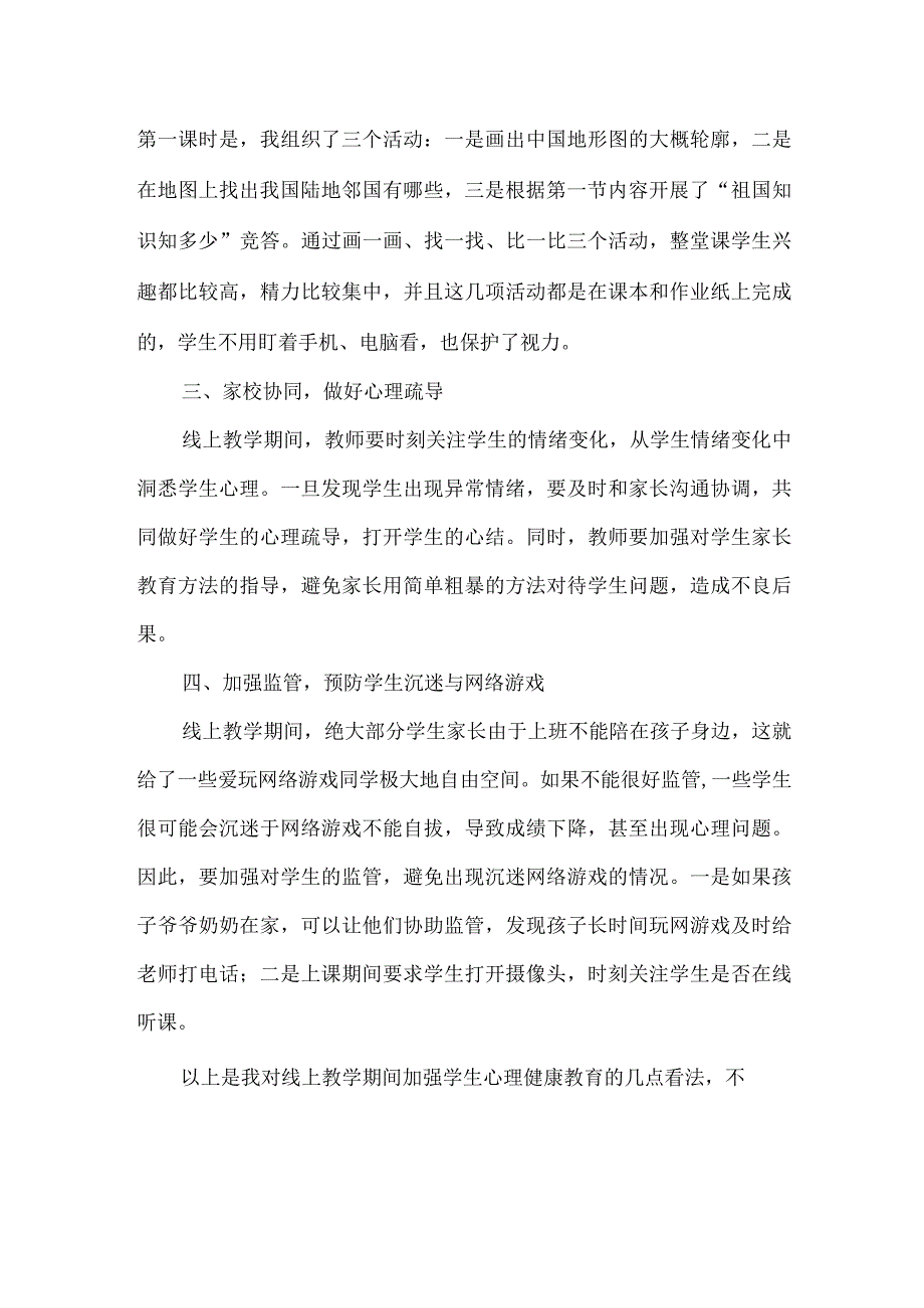 学校线上教学经验交流——如何做好疫情下心理健康教育.docx_第2页