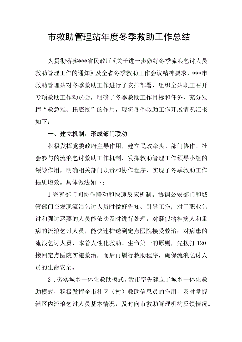 市救助站冬季工作总结.docx_第1页