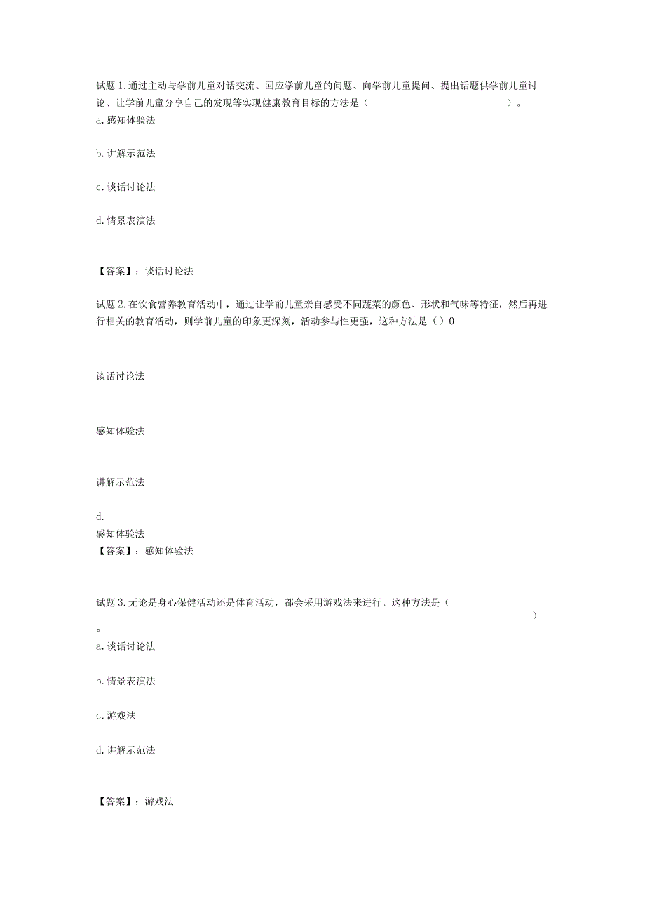 国开电大学前儿童健康教育形成性考核二参考答案.docx_第1页