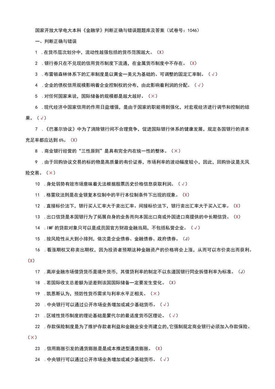 国家开放大学电大本科金融学判断正确与错误题题库及答案c试卷号：1046.docx_第1页