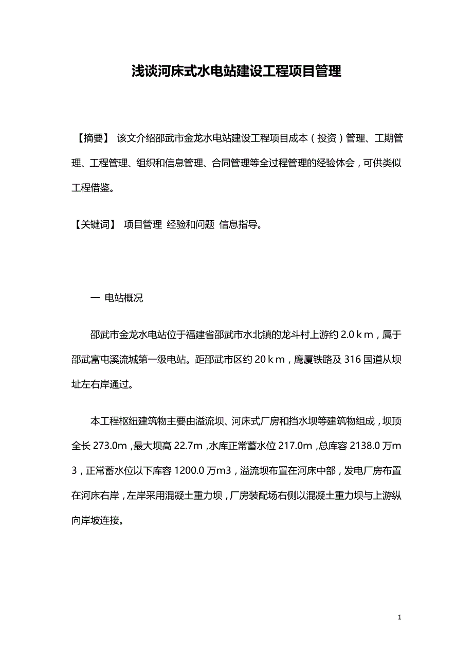 浅谈河床式水电站建设工程项目管理.doc_第1页