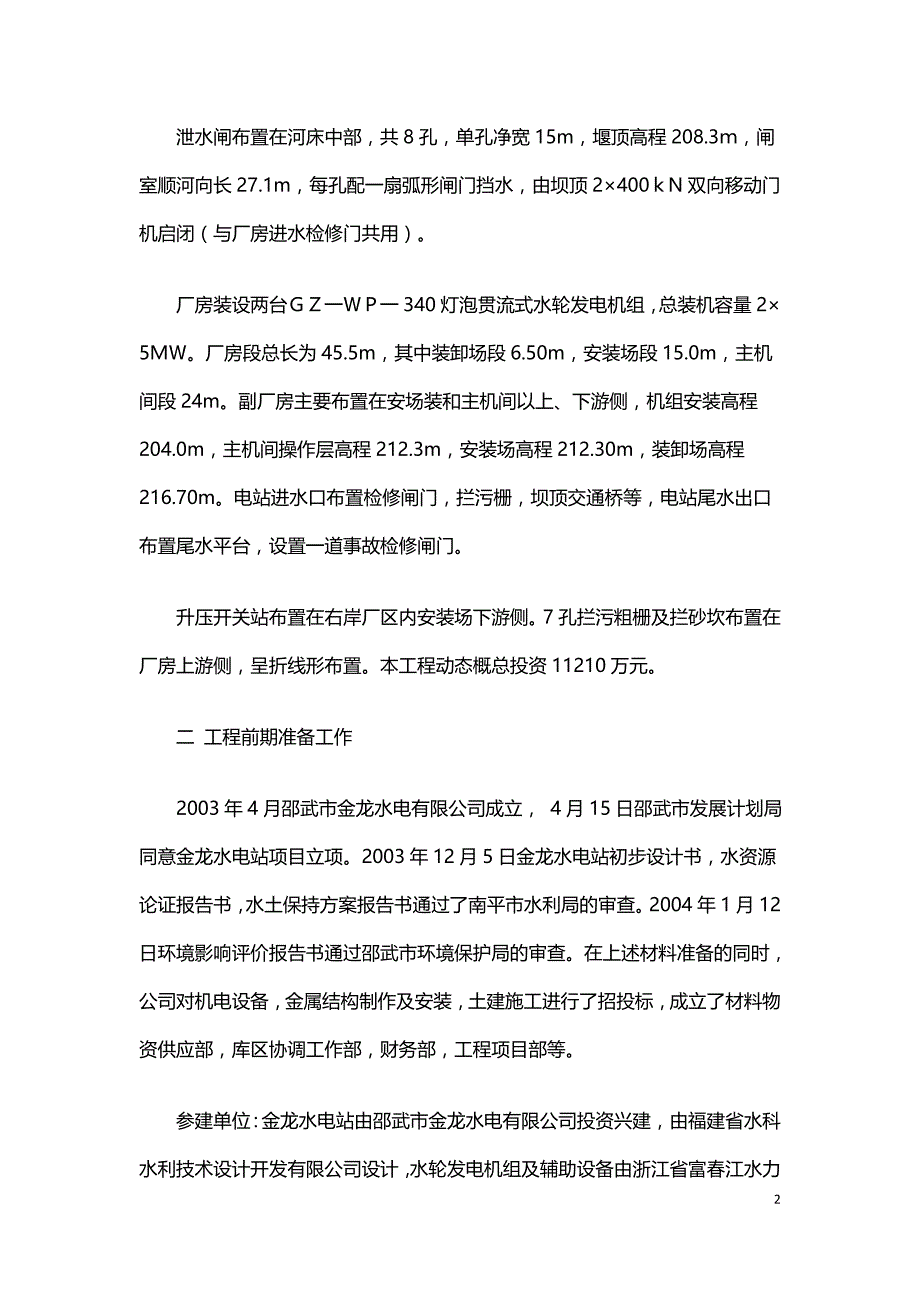 浅谈河床式水电站建设工程项目管理.doc_第2页