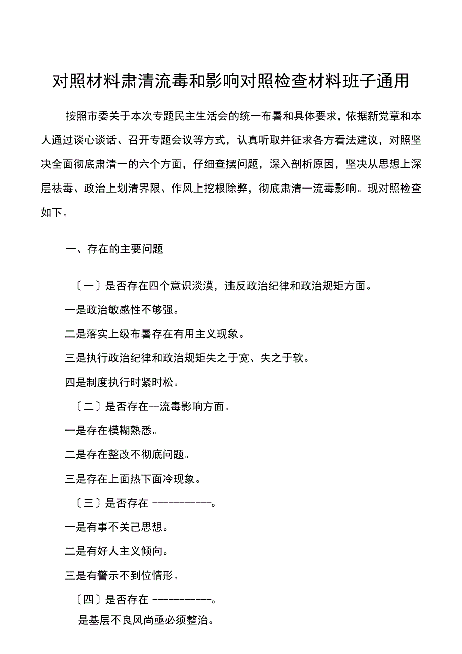 对照材料肃清流毒和影响对照检查材料班子通用.docx_第1页