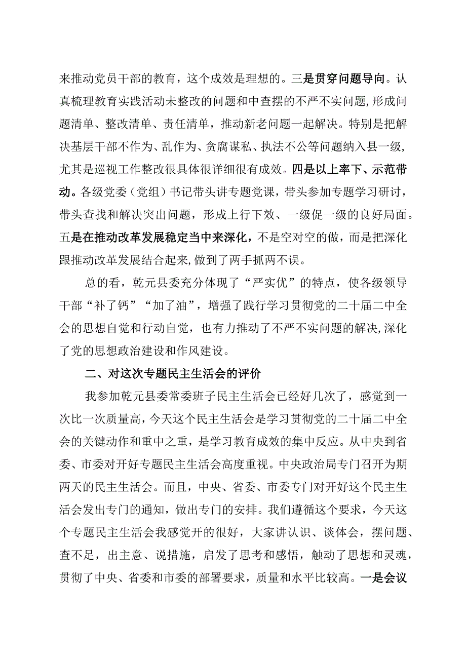 在参加指导县委常委班子学习贯彻党的二十届二中全会专题民主生活会上的讲话.docx_第2页