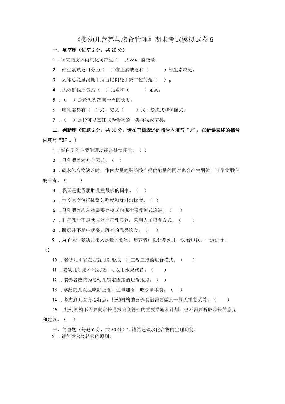 婴幼儿营养与膳食管理期末考试模拟试卷5及参考答案.docx_第1页