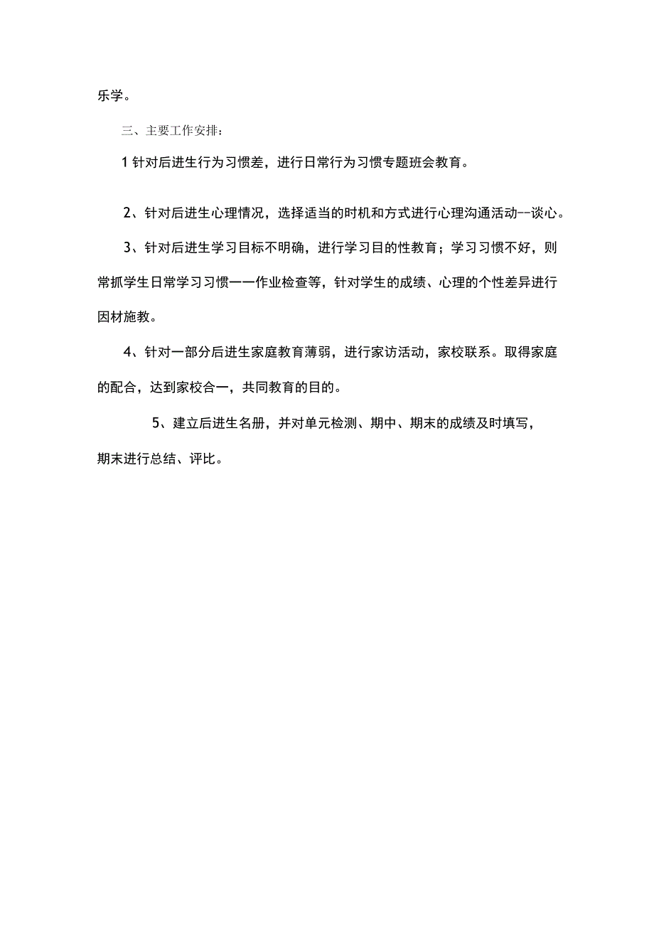 学校2023年后进生转化工作计划.docx_第3页