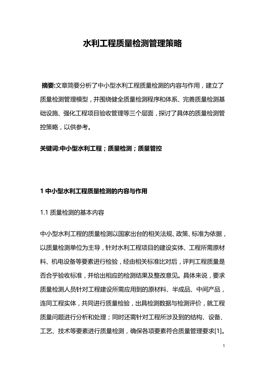 水利工程质量检测管理策略.doc_第1页