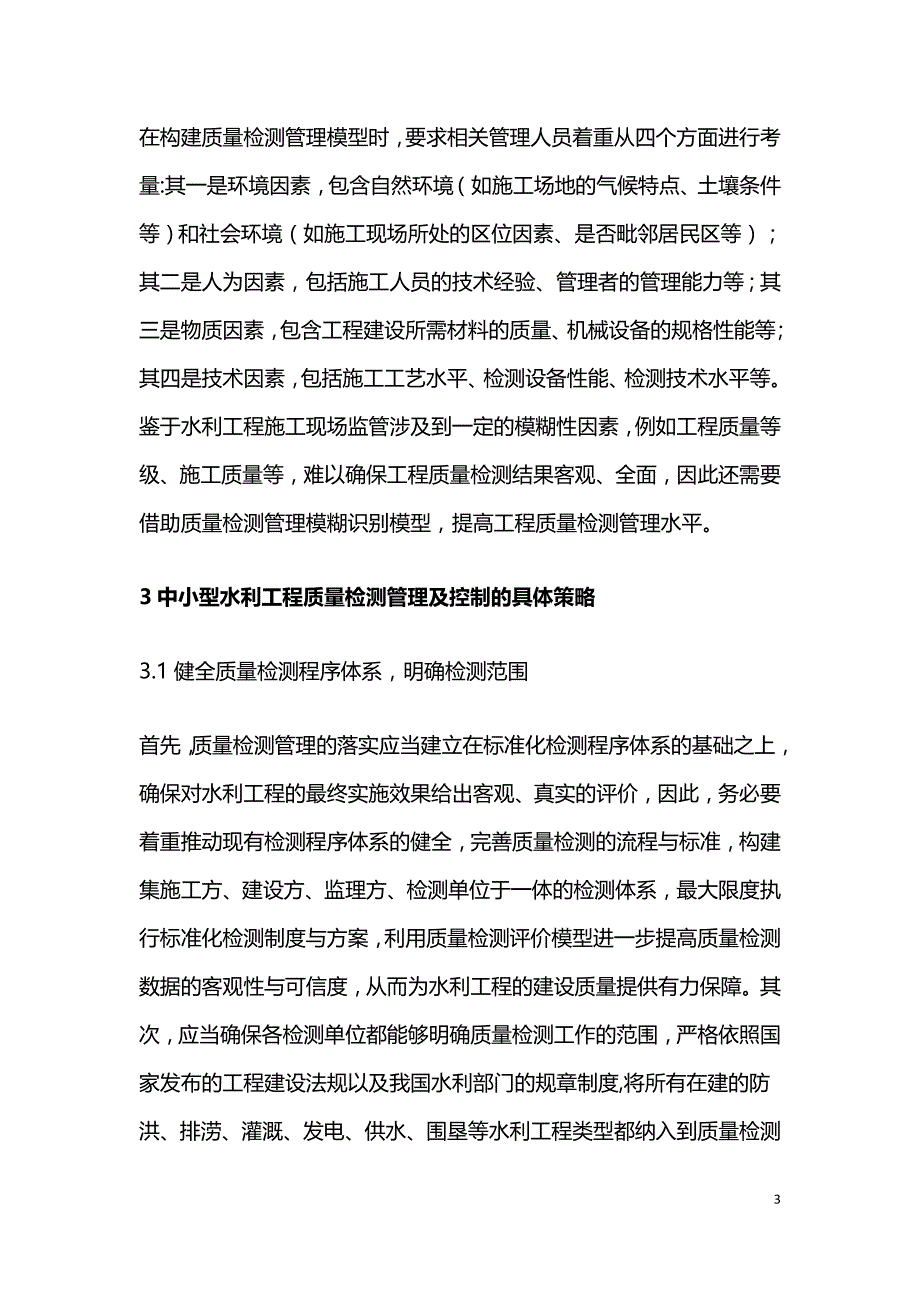 水利工程质量检测管理策略.doc_第3页