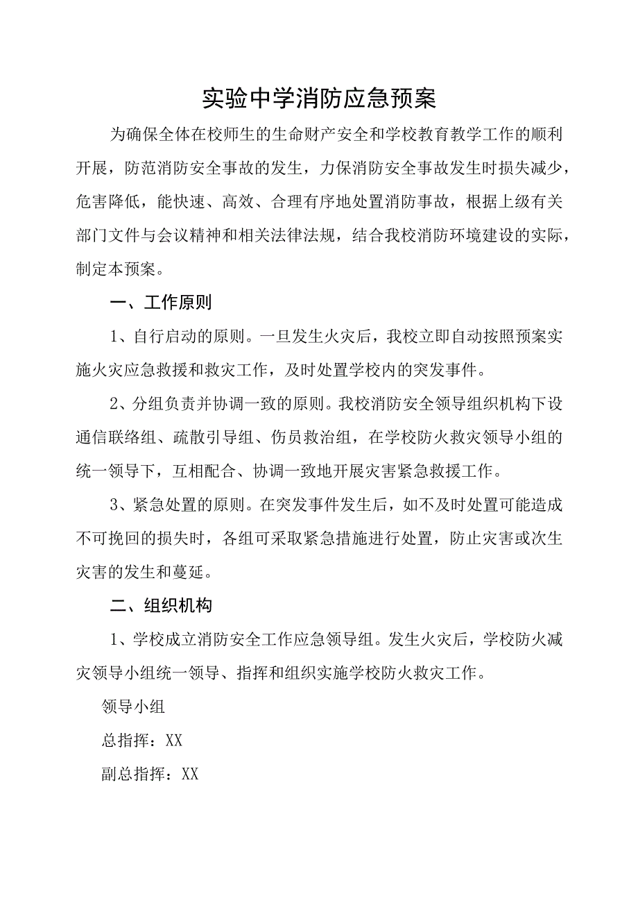 实验中学消防应急预案.docx_第1页