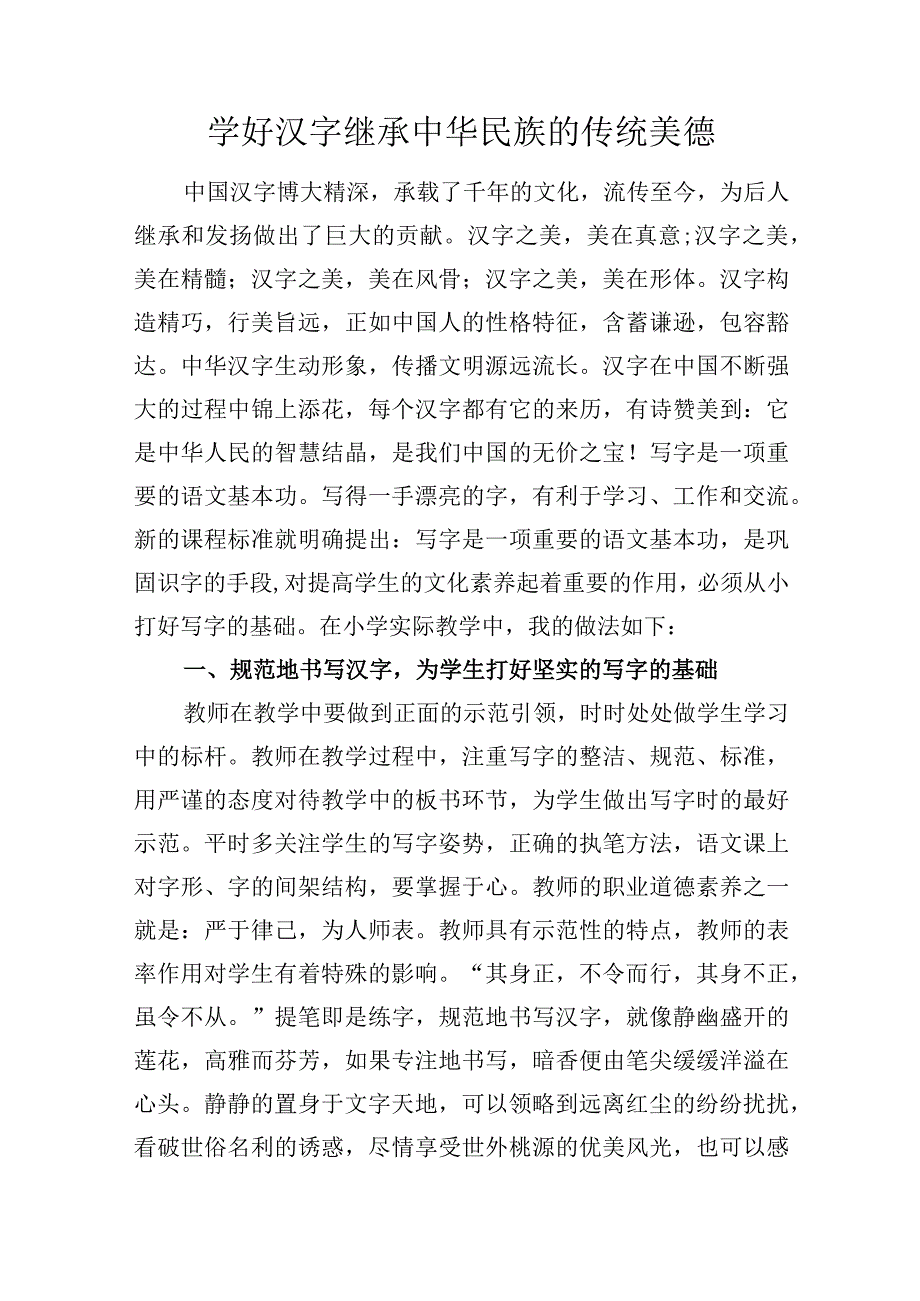 学好汉字继承中华民族的传统美德.docx_第1页