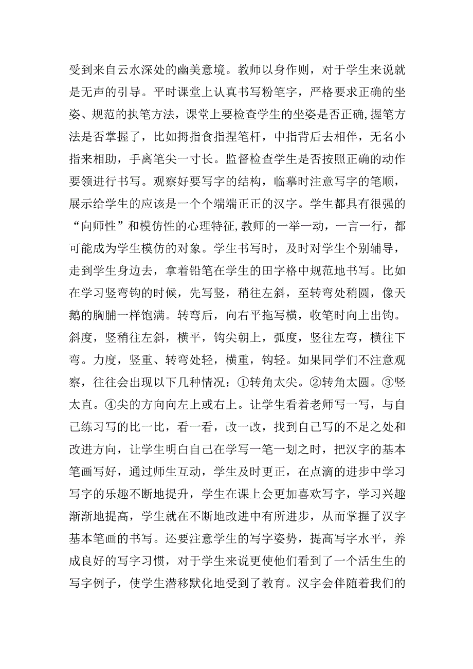 学好汉字继承中华民族的传统美德.docx_第2页