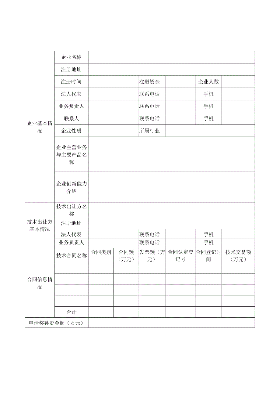 宿迁市技术转移奖补资金申请书2023年度.docx_第2页