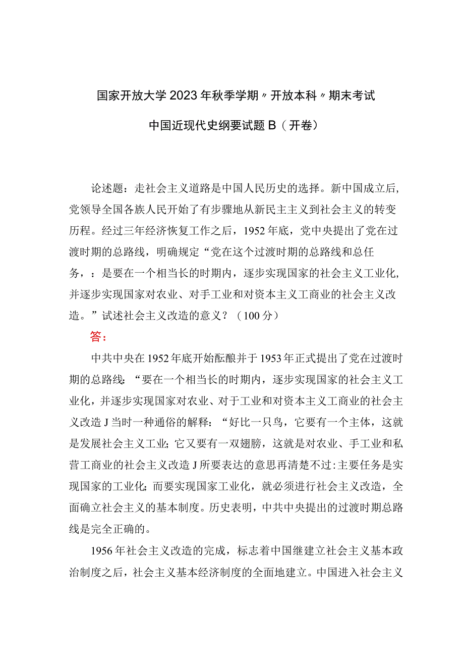 国开2023秋季中国近现代史纲要大作业：试述社会主义改造的意义？100分.docx_第1页