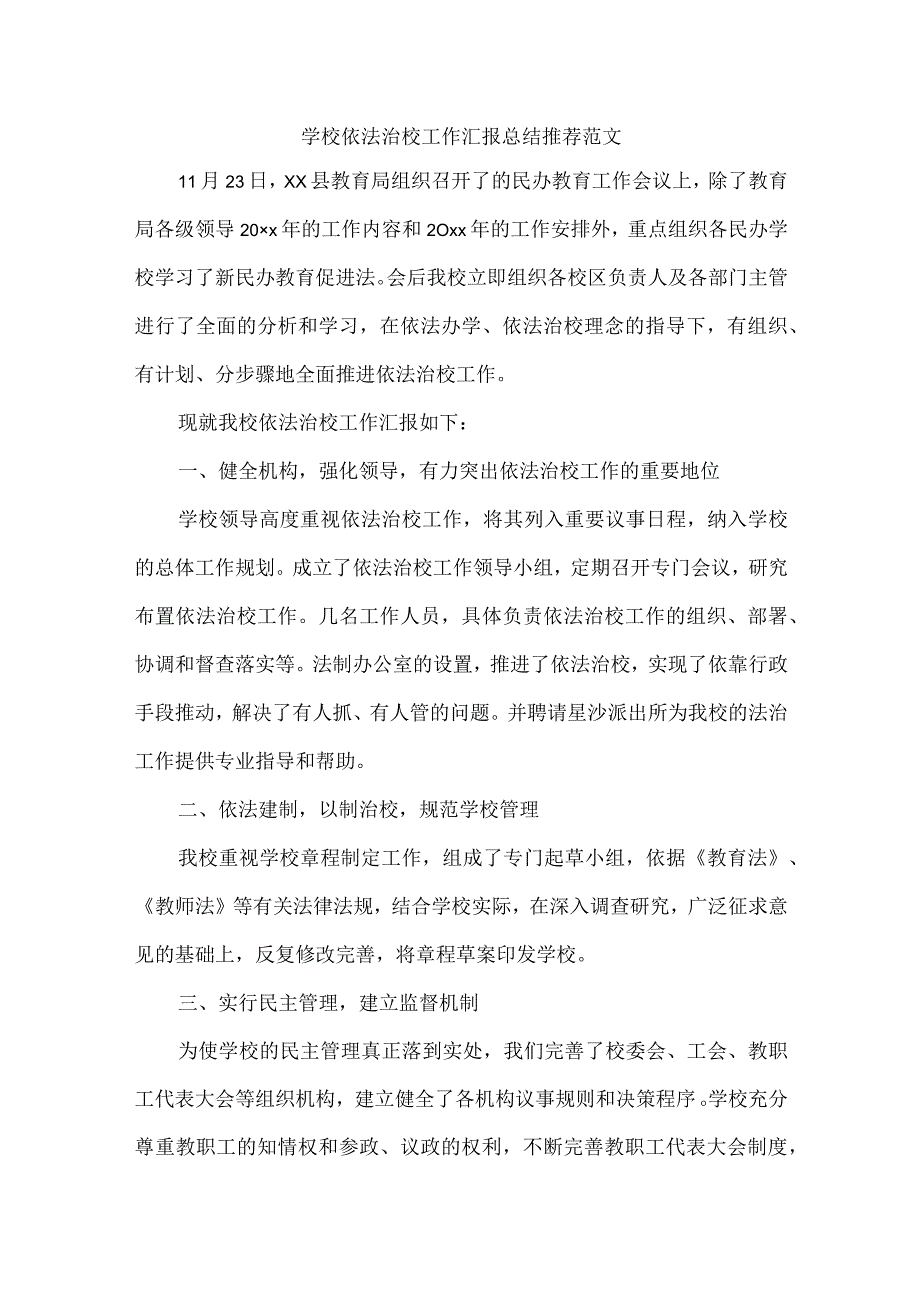 学校依法治校工作汇报总结推荐范文.docx_第1页