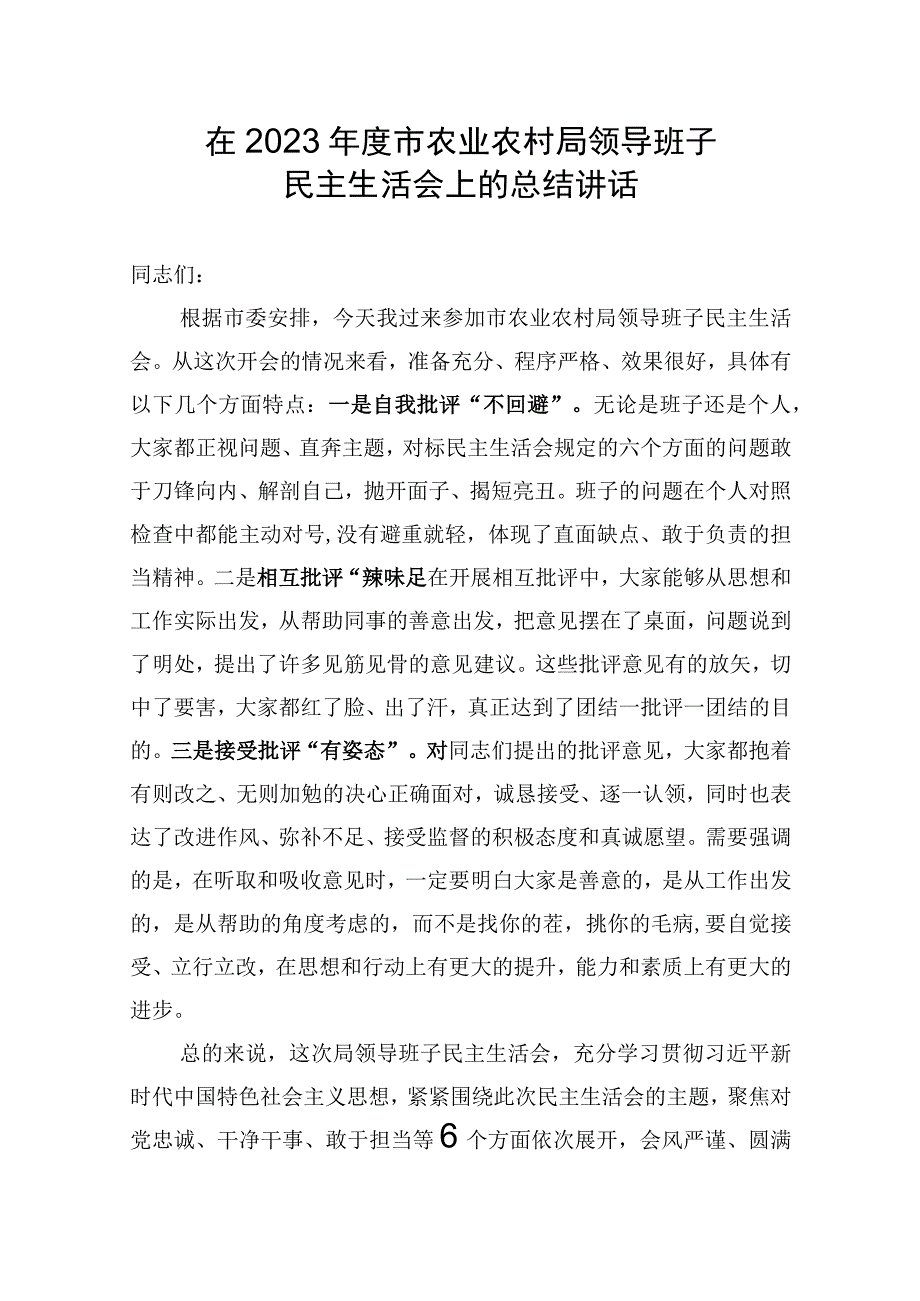 在2023年度市农业农村局领导班子民主生活会上的总结讲话.docx_第1页