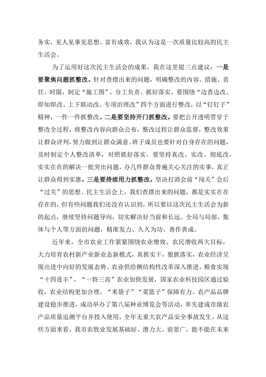 在2023年度市农业农村局领导班子民主生活会上的总结讲话.docx_第2页