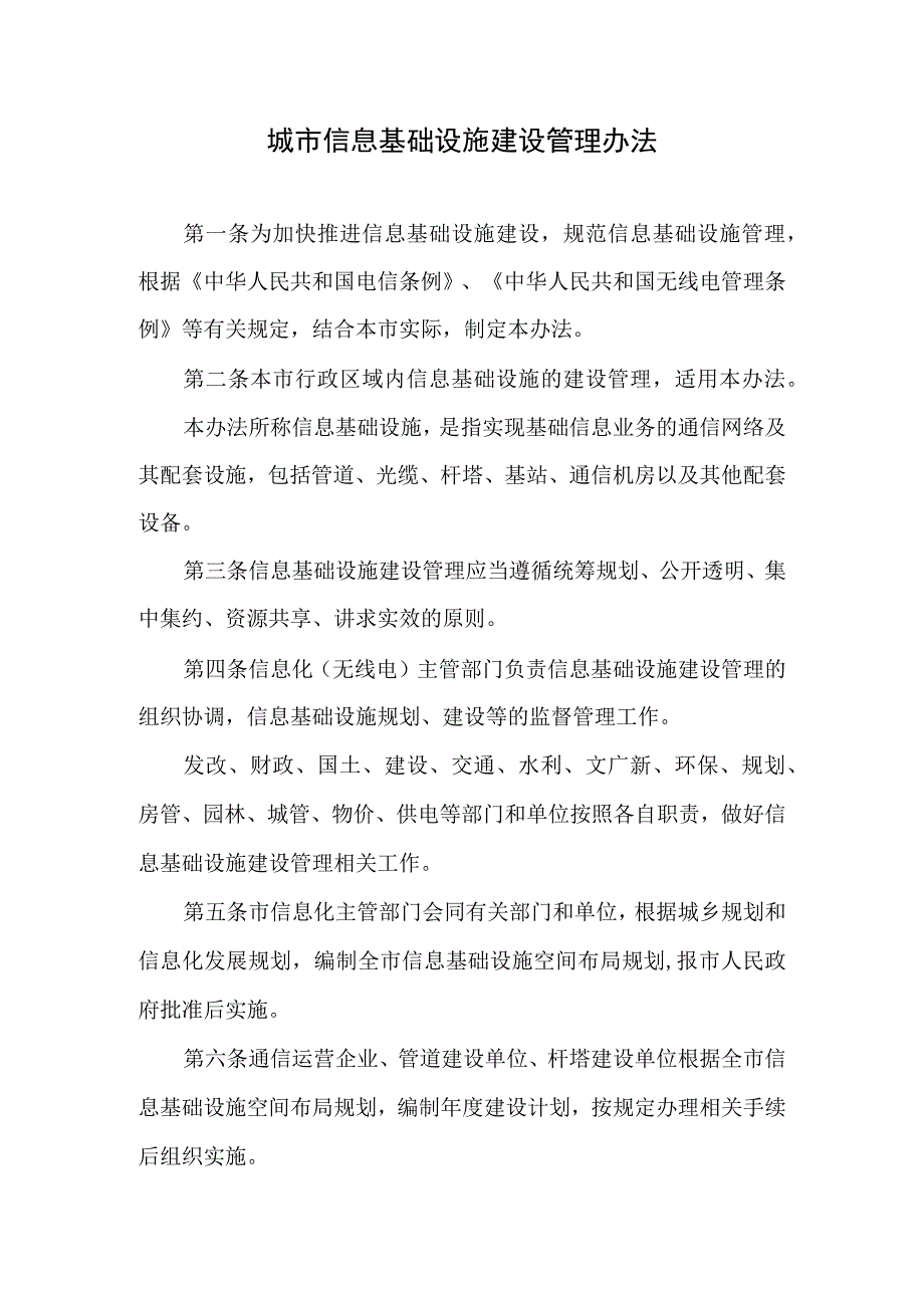 城市信息基础设施建设管理办法.docx_第1页