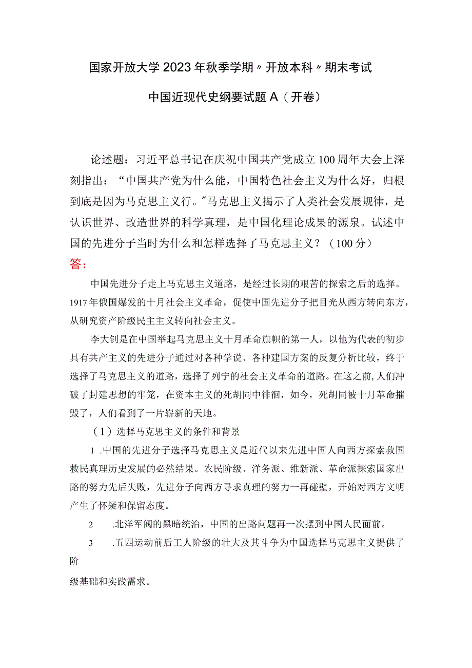 国开2023秋季中国近现代史纲要大作业：试述中国的先进分子当时为什么和怎样选择了马克思主义？100分.docx_第1页