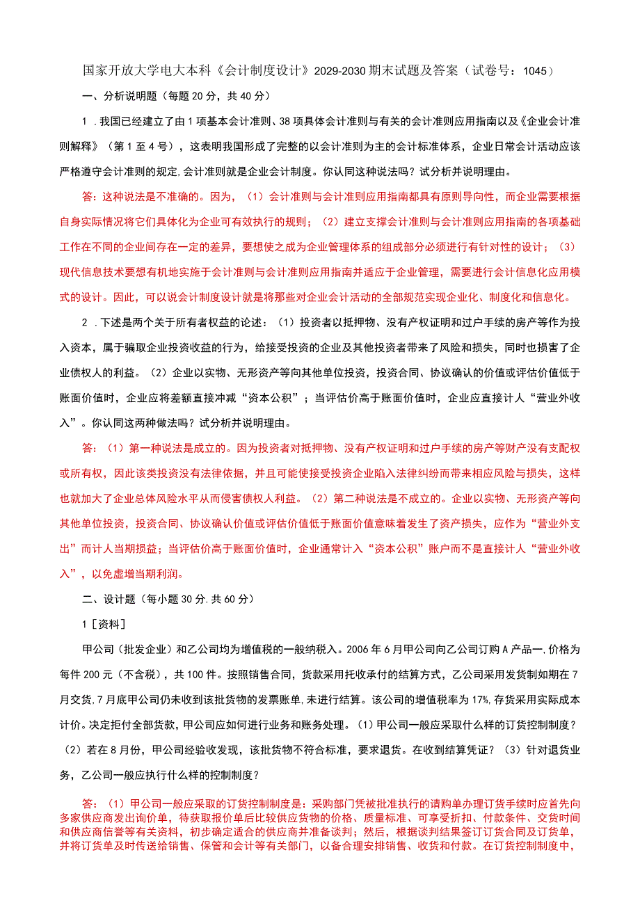 国家开放大学电大本科会计制度设计期末试题及答案试卷号e：1045.docx_第1页