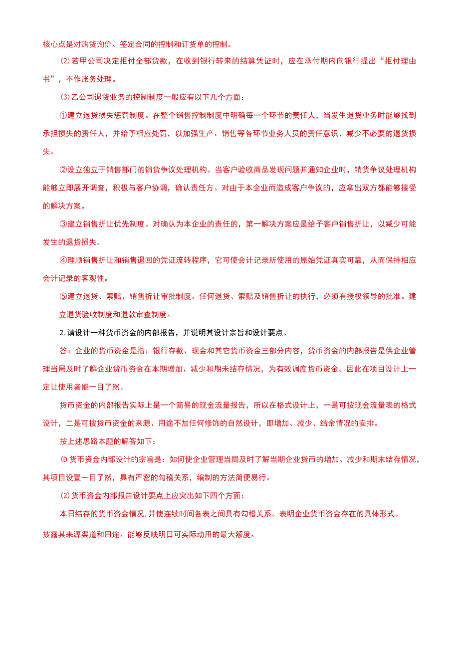 国家开放大学电大本科会计制度设计期末试题及答案试卷号e：1045.docx_第2页