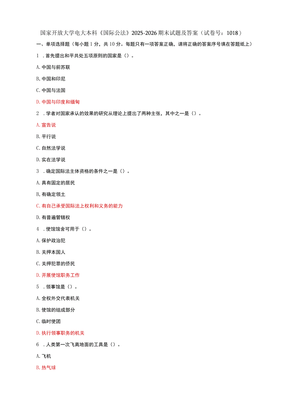 国家开放大学电大本科国际公法期末试题及答案试卷号c：1018.docx_第1页