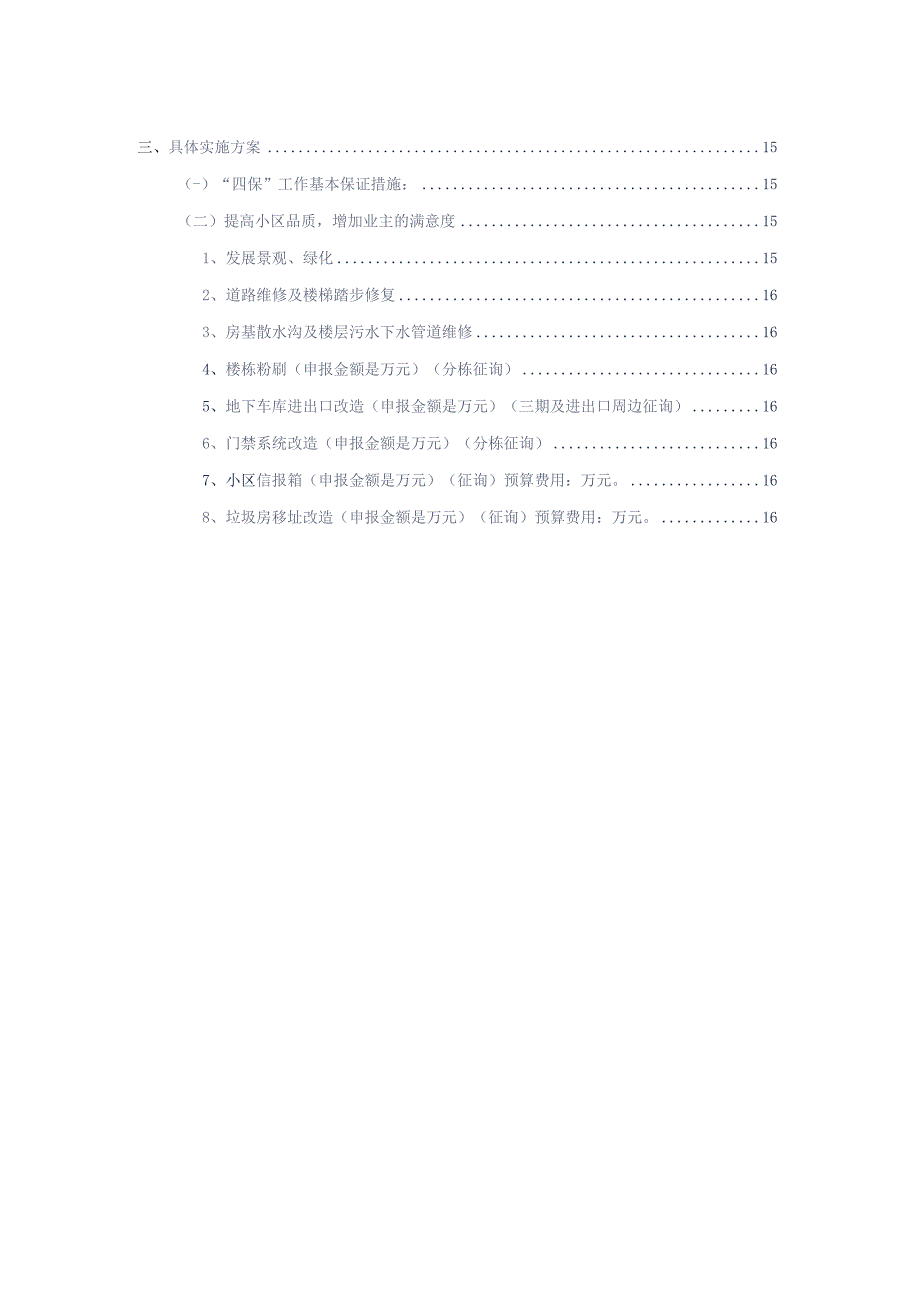 大型小区物业服务年度工作报告及明年工作计划文字版参考借鉴范本.docx_第3页