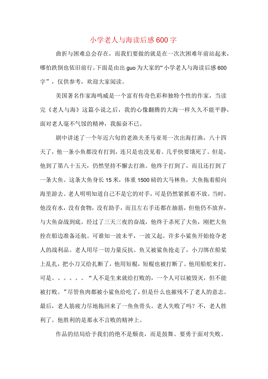 小学老人与海读后感600字.docx_第1页