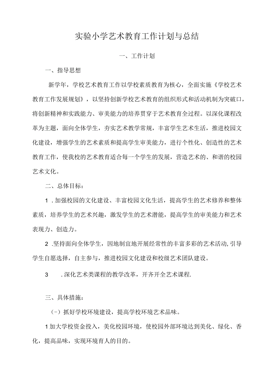 实验小学艺术教育工作计划与总结.docx_第1页