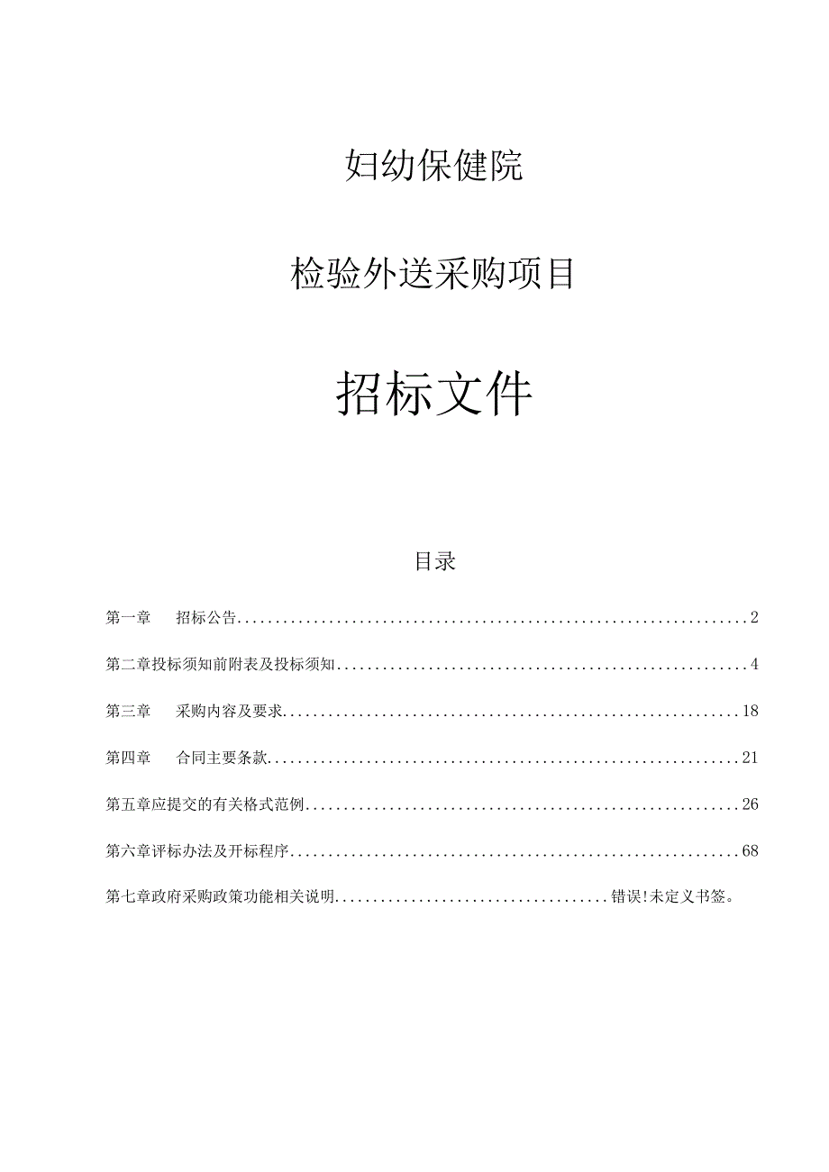 妇幼保健院检验外送采购项目招标文件.docx_第1页