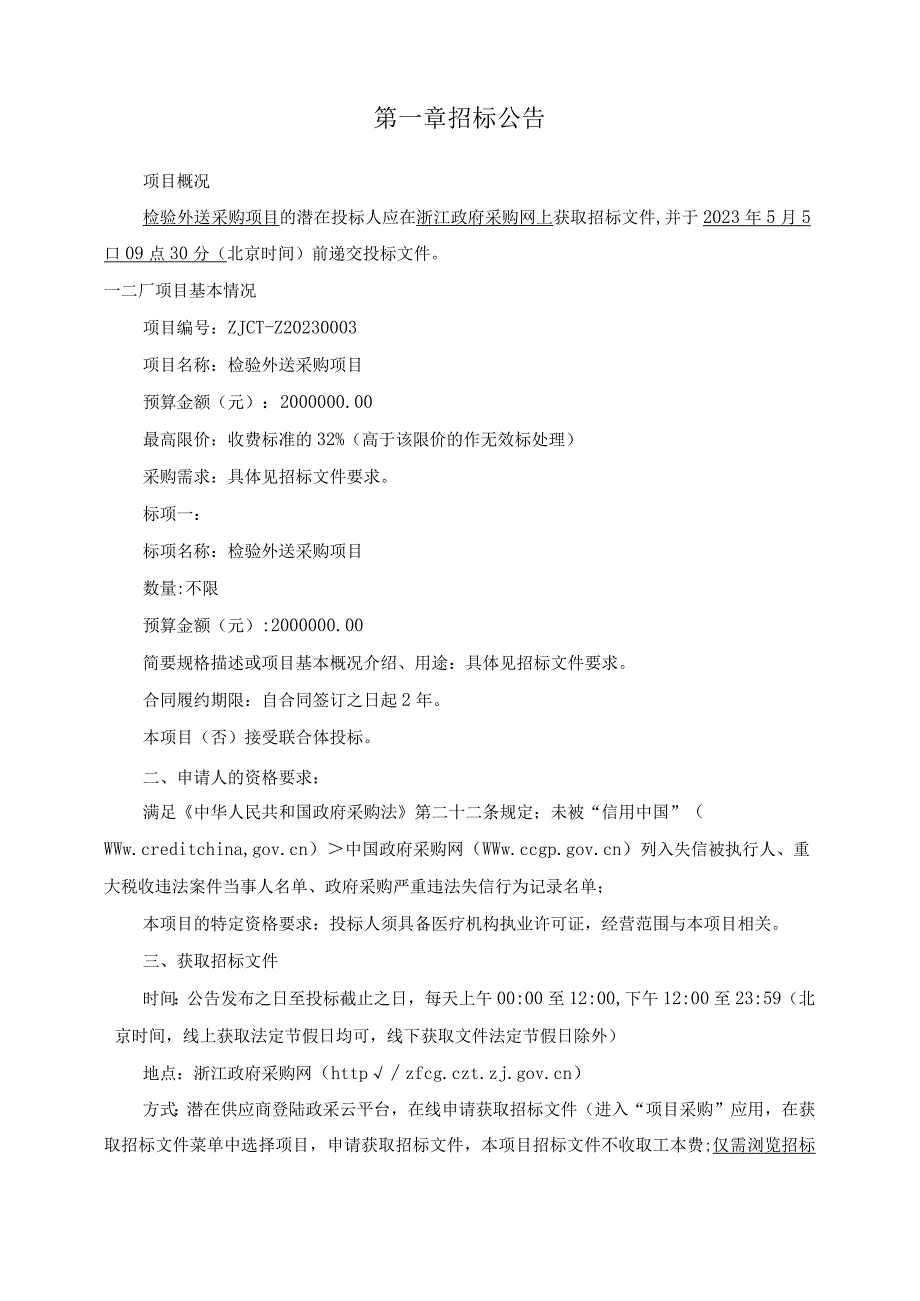 妇幼保健院检验外送采购项目招标文件.docx_第2页