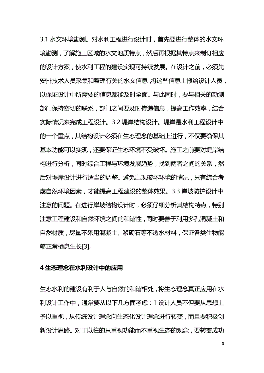 生态理念在水利工程设计中的应用研究.doc_第3页