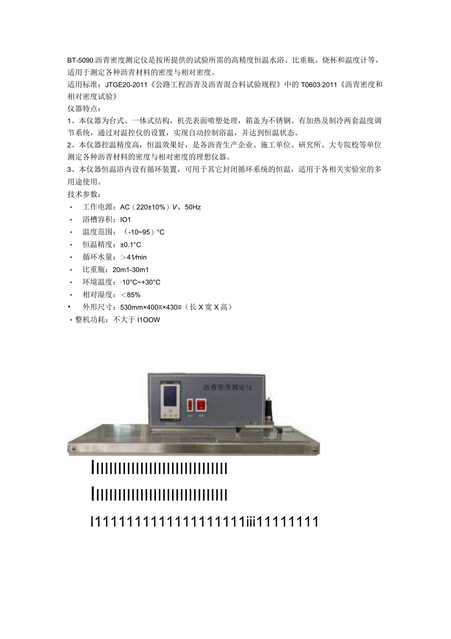 奔腾BT5090沥青密度测定仪.docx_第1页