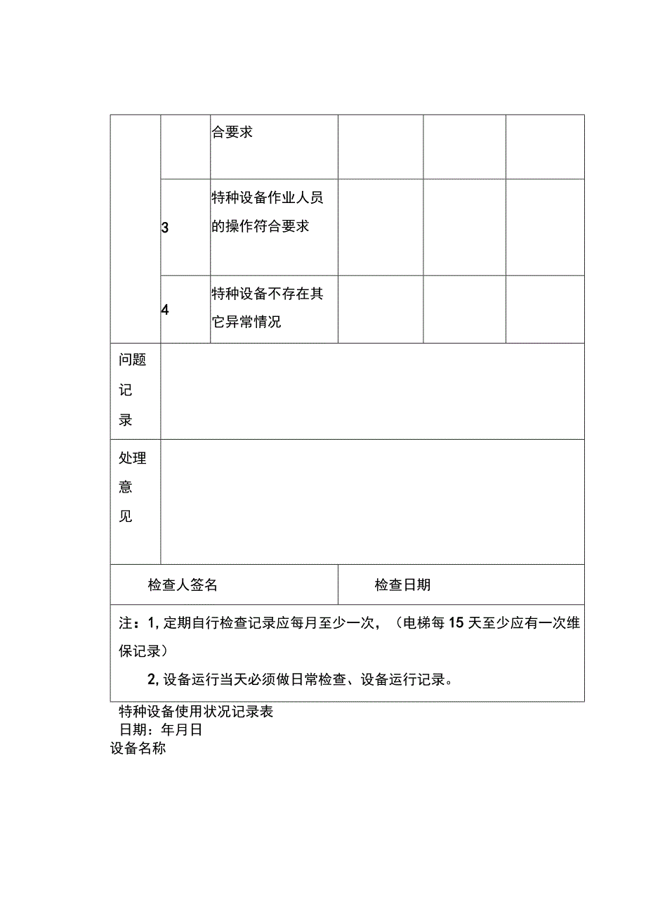 安全管理：特种设备安全技术档案(附表格).docx_第3页