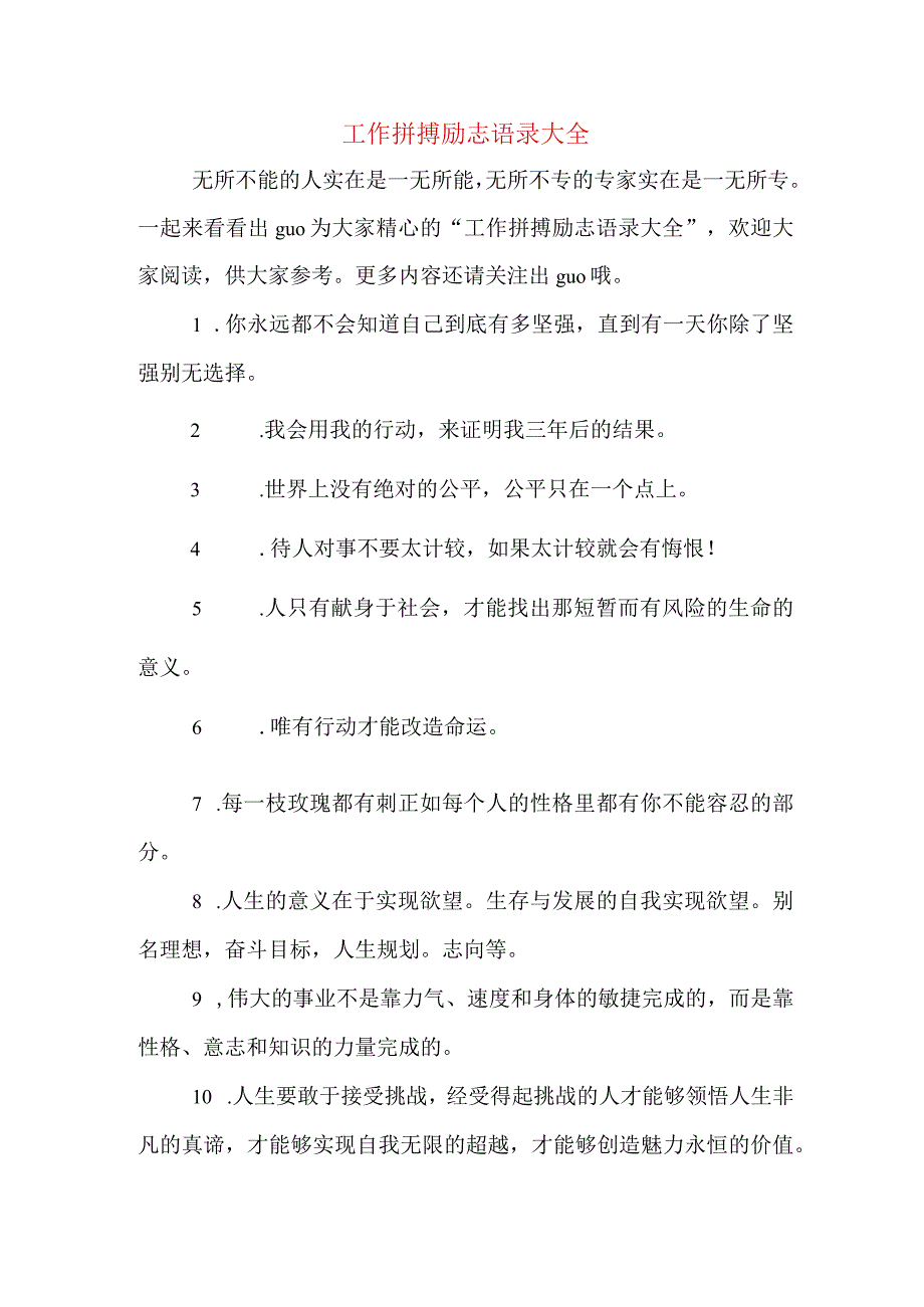 工作拼搏励志语录大全.docx_第1页