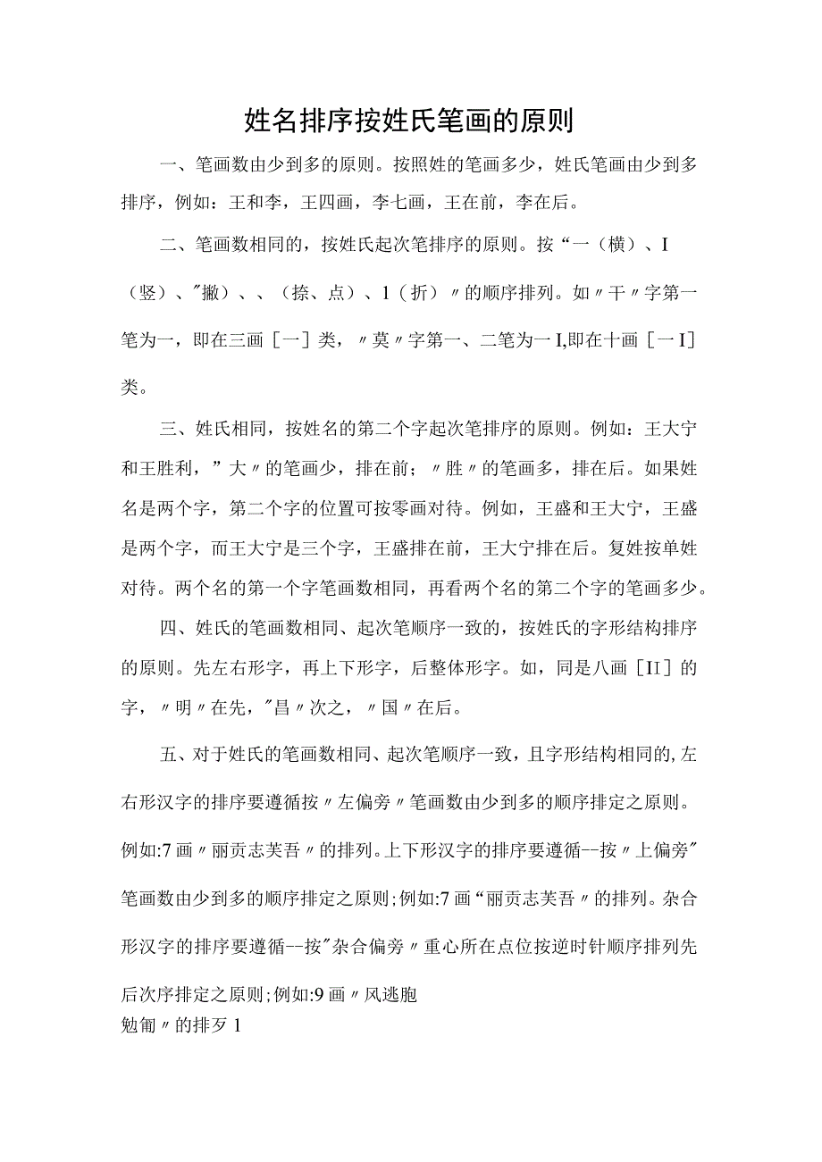 姓名排序按姓氏笔画的原则.docx_第1页