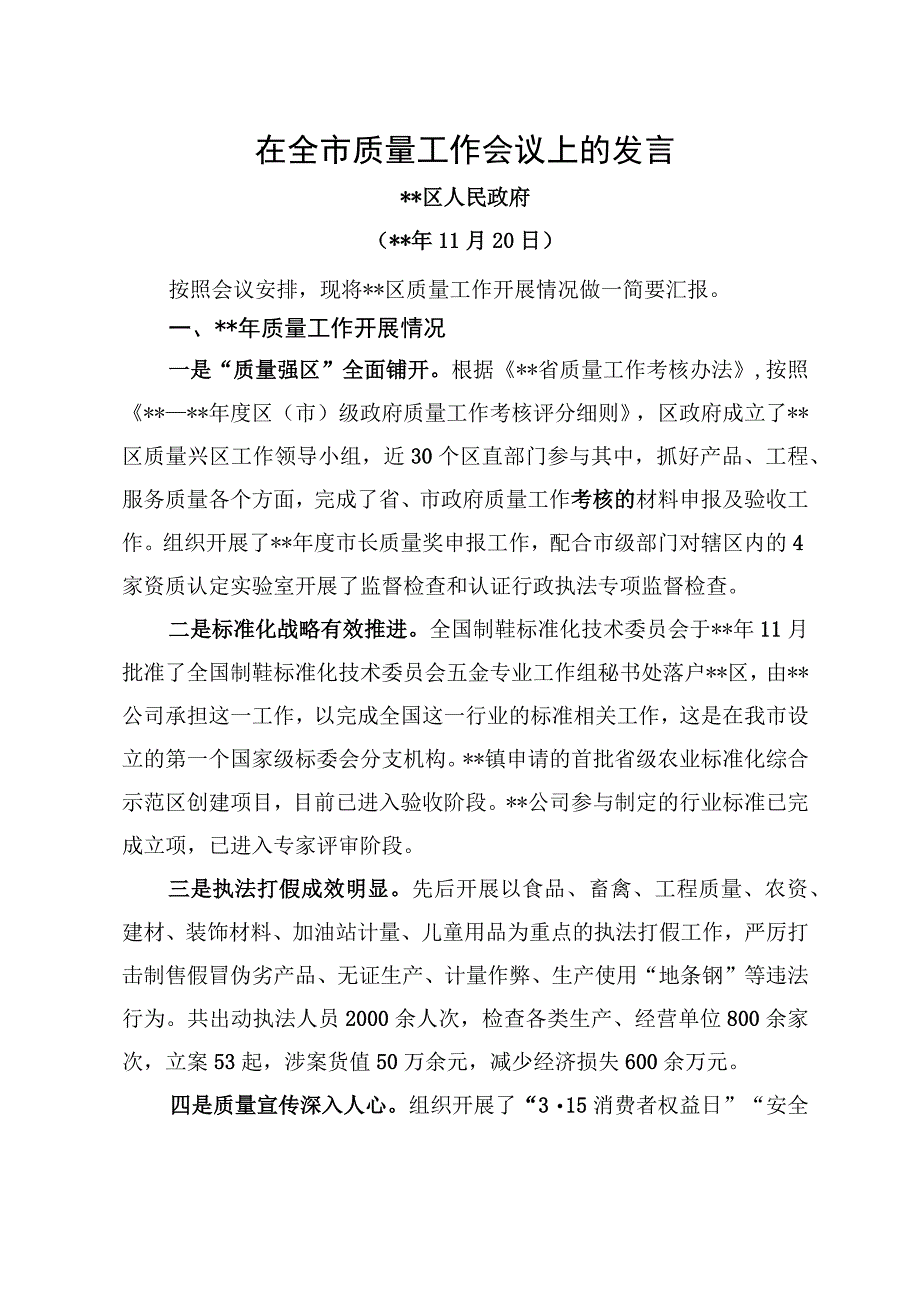 在全市质量工作会议上的发言.docx_第1页