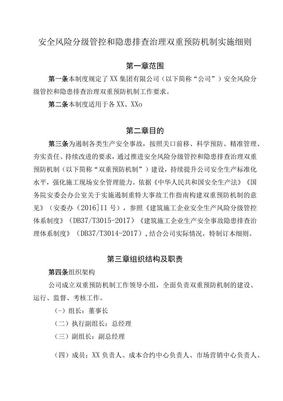 安全风险分级管控和隐患排查治理双重预防机制实施细则.docx_第1页