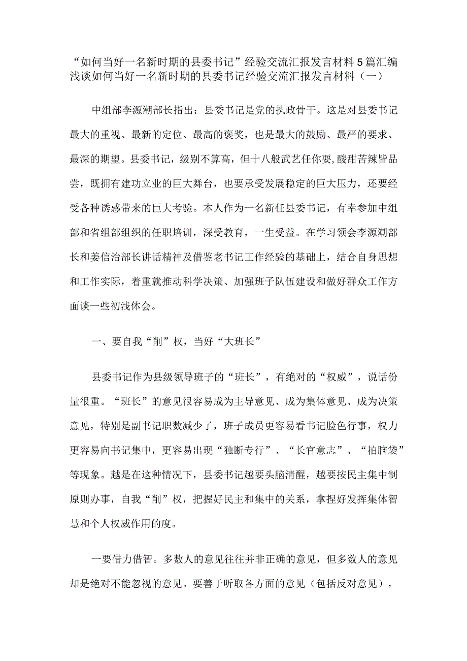 如何当好一名新时期的县委书记经验交流汇报发言材料5篇汇编.docx_第1页