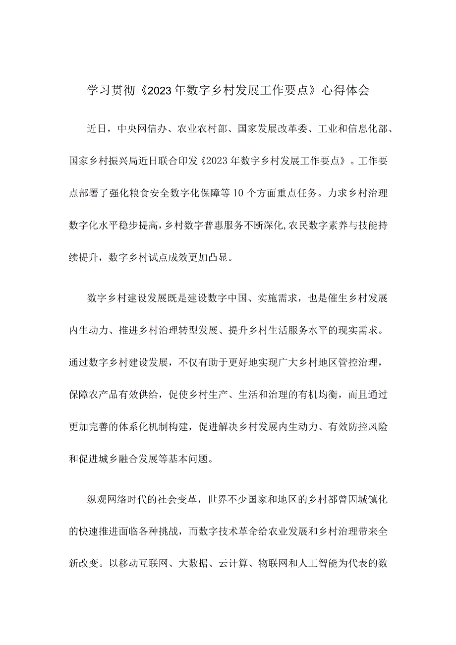 学习贯彻2023年数字乡村发展工作要点心得体会.docx_第1页