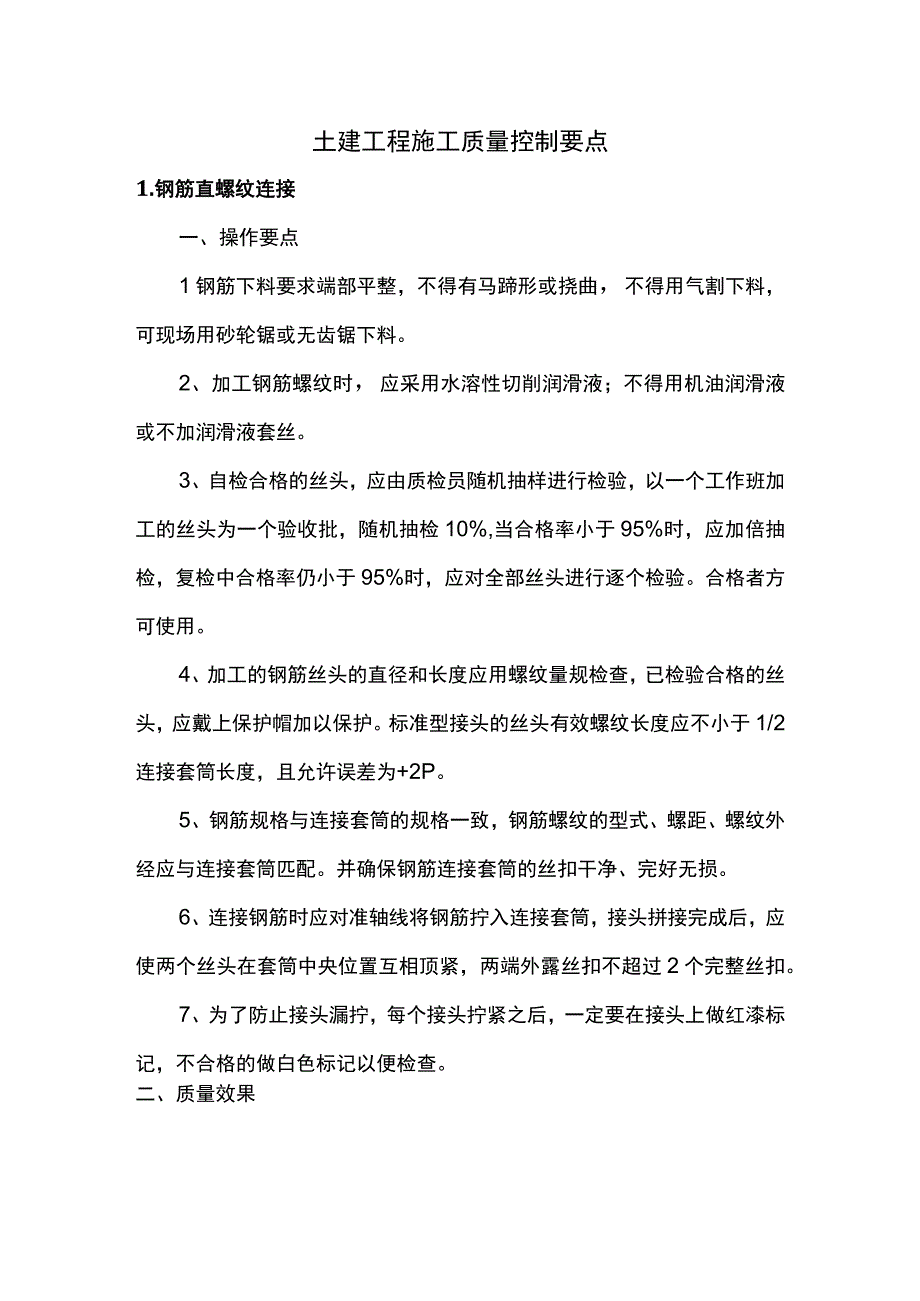 土建工程施工质量控制要点.docx_第1页