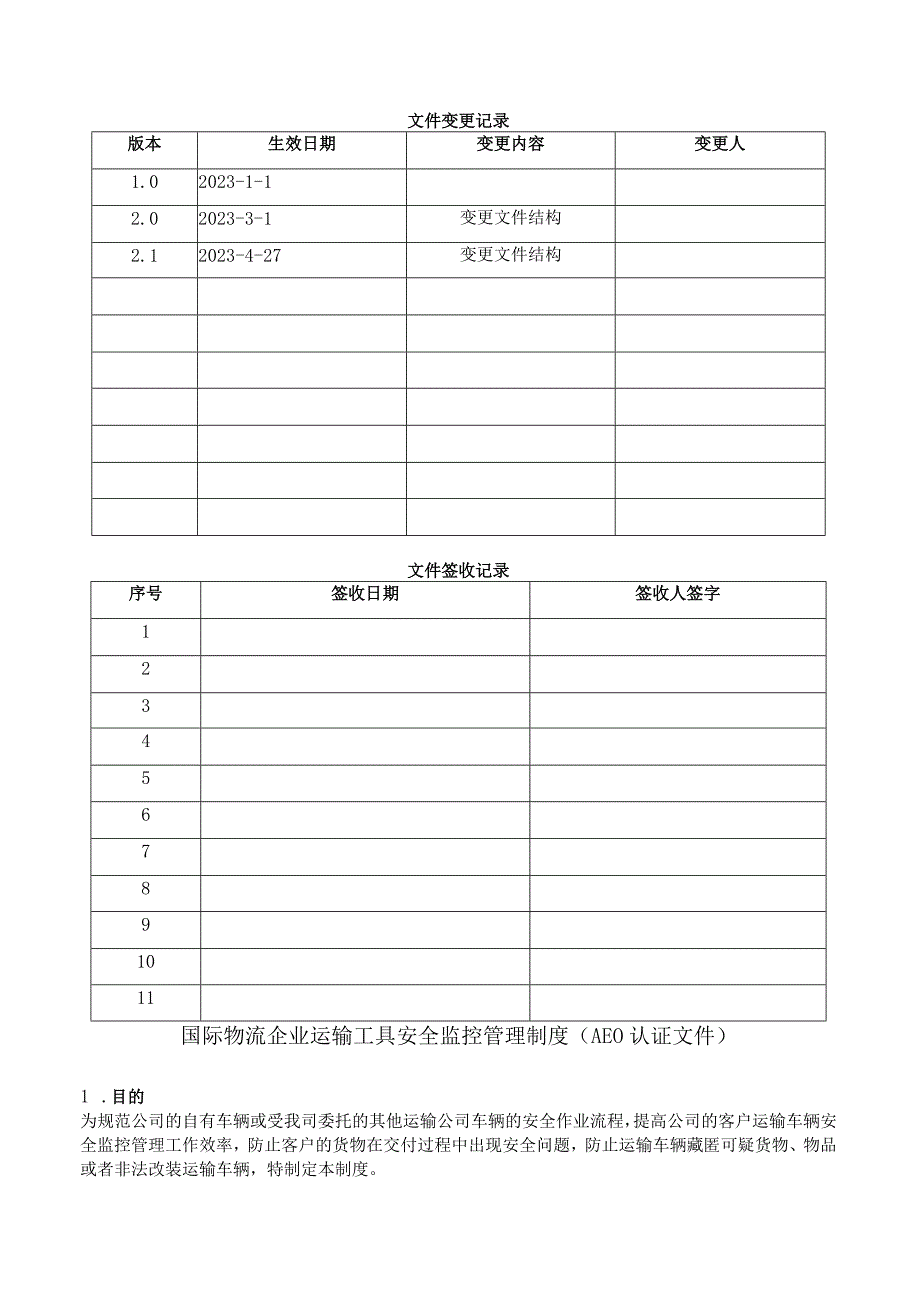 国际物流企业运输工具安全监控管理制度AEO认证文件.docx_第1页