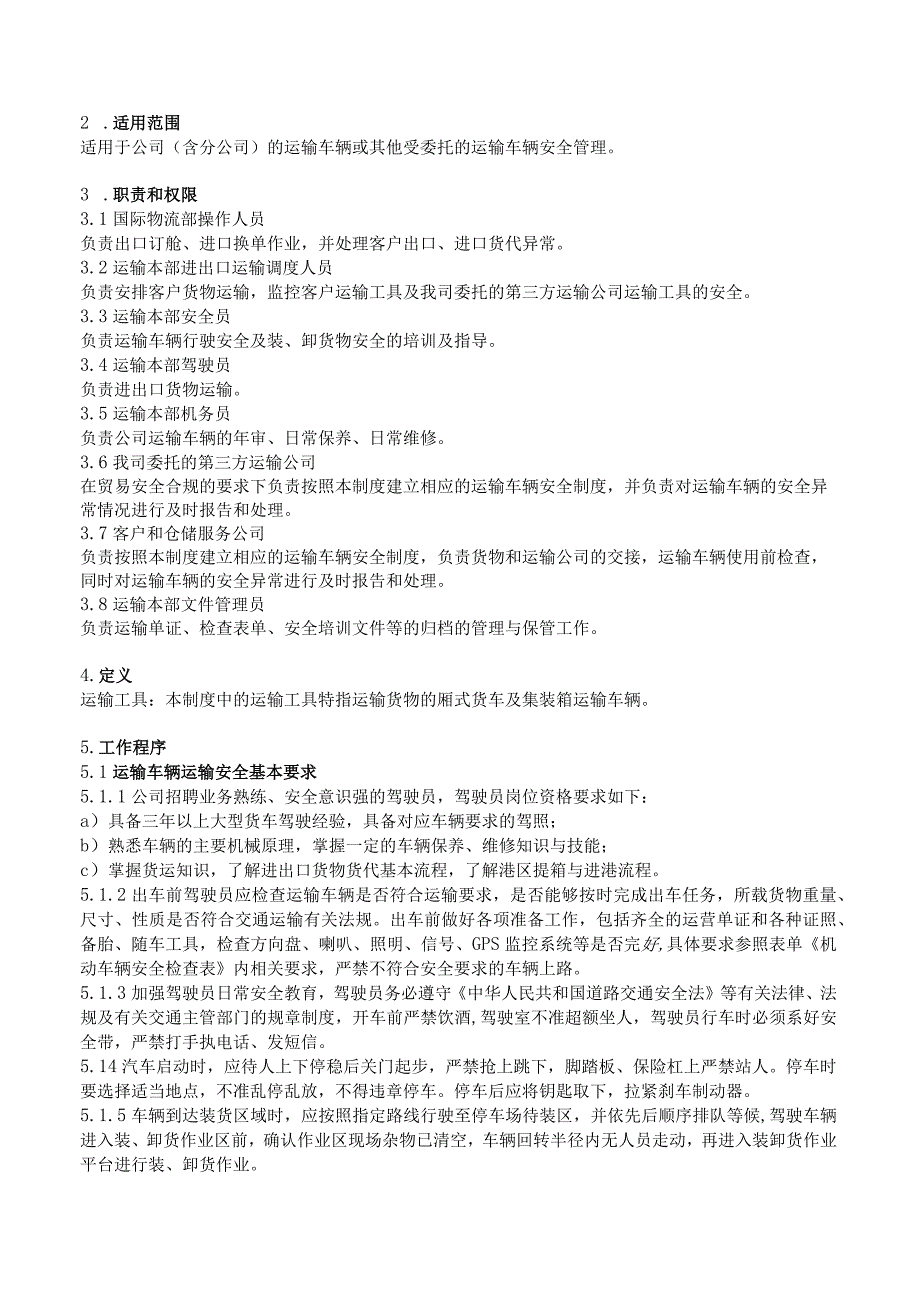 国际物流企业运输工具安全监控管理制度AEO认证文件.docx_第2页